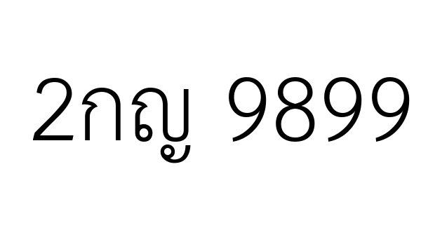 2กญ 9899